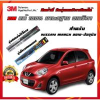 ราคา ใบปัดน้ำฝน ยางปัดน้ำฝน 3M สำหรับ nissan march 2010-ปัจจุบัน แนบสนิทกับกระจก ปัดน้ำฝนได้ดีเยี่ยม (7944892652)