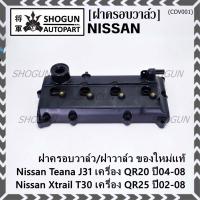 ราคา ฝาครอบวาล์ว,ฝาวาล์ว โรงงานแท้ NISSAN TEANA J31 QR20,X-TRAIL T30 QR25 ปี 02-08 พร้อมยางฝาวาว์ล ใหม่คุณภาพดี (3Z001) (21482393729)