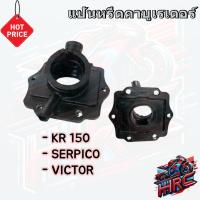 ราคา แป้นหรีดคาร์บู คอคาร์บู SERPICO KR-R KR150 VICTER (44223464286)