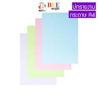 ราคา ปกรายงาน กระดาษการ์ดสี 2 แผ่น A4 หนา 180 แกรม ลายเม็ดทราย (12426232214)