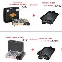 ราคา ลัคกี้เฟลม เตาแก๊สกระป๋อง เตาแก๊สพกพา 3 รุ่น + กะทะย่าง นำเข้าเกาหลี ซื้อคู่คุ้มกว่า เลือกรุ่นได้ (1438475202)