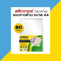 ราคา สติ๊กเกอร์กระดาษขาวด้าน Comax 80g (27704108158)