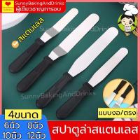 ราคา ☀️โค้ดส่งฟรี ☀️ สปาตูล่าสแตนเลส ด้ามจับพลาสติก แบบตรง / แบบงอ ขนาด 6/8/10/12 นิ้ว สปาตูล่าปาเค้ก (10888520568)