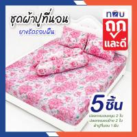 ราคา (ขายดี) ผ้าปูที่นอนการ์ตูน ผ้าปูที่นอน ผ้าปู ชุดผ้าปู 3.5ฟุต 5ฟุต 6ฟุต ลายการ์ตูน ลายดอก ยี่ห้อ Netto เนื้อผ้า นุ่มสบาย (19669578140)