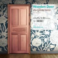 ราคา Changdee ประตู ECO ประตูไม้สยาแดง บานทึบ 5ฟักแกะลาย GC-31 80x200cm. สินค้าดีมีคุณภาพ* (25021325268)