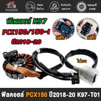 ราคา ฟิลคอยล์ มัดไฟ K97-T01 pcx150/pcx150i ฟิลคอยส์พีซีเอ็กซ์150 ขดลวดพีซีเอ็กซ์150ไอ(ปี2018-2020)สินค้าคุณภาพ (26351924116)
