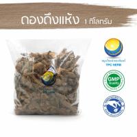 ราคา ดองดึงแห้ง 1 กิโลกรัม 430 บาท < ราคาส่งสอบถาม >/ "อยากลงทุนสุขภาพ นึกถึงสมุนไพรท่าพระจันทร์" ดองดึง หัวดองดึง (9233098065)
