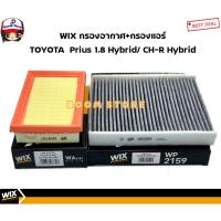 ราคา WIX กรองอากาศ + กรองแอร์ TOYOTA Prius 1.8 Hybrid ปี15-19 / CH-R 1.8 Hybrid ปี 16-19 รหัสสินค้า WA9787/WP2159 (10886865094)