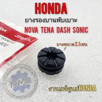ราคา ยางรองบานพับเบาะ nova tena dash sonic ยางรองบานพับเบาะ honda โนวา เทน่า แดช โซนิค สมาย งานแท้ (20547806646)