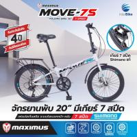 ราคา จักรยานพับ Maximus รุ่น MOVE-7S ตีนผี shimano ขนาดล้อ 20นิ้ว 7 สปีด รับประกันเฟรมนาน 3 ปี (6615660389)