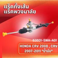 ราคา แร็คทั้งเส้น,แร็คพวงมาลัยเพาเวอร์,แรค HONDA CRV ปี 2008 CRV ปี 2007-2011 "น้ำมัน" (53601-SWA-A01) (20266129711)