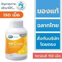 ราคา วิตามินซี 1000 มก. MEGA We care NAT C 1000 MG. / Mega Nat C 150 เม็ด (27171832658)