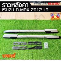 ราคา ราวหลังคา Isuzu Dmax 2012 แบบเจาะ สีบรอนซ์ (LA) (25691132625)