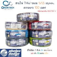 ราคา Phelps dodge สายไฟ THW 1x1.5 Sq.mm. สายไฟ เฟ้ลปส์ ดอด์จ 1x1.5 Sq.mm ความยาว 100 เมตร พร้อมส่ง (21874844513)