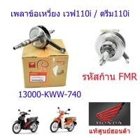 ราคา ข้อเหวี่ยง/เพลาข้อเหวี่ง แท้ศูนย์ฮอนด้า เวฟ110i/ดรีม110i 13000-KWW-740 (11845929338)