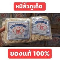 ราคา หมี่สั่วภูเก็ต หมี่ซั่วภูเก็ต ของแท้ 100% เส้นสีขาวนวล นุ่ม อร่อย (6996455568)