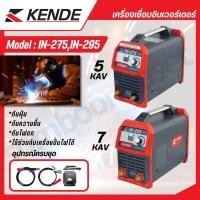 ราคา KENDE ตู้เชื่อมอินเวอร์เตอร์ไฟฟ้า 5/7 KVA รุ่น KD-IN-295,KD-IN-275 MMA 250/300 แอมป์ (24860621247)