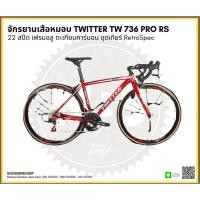 ราคา จักรยานเสือหมอบ TWITTER TW 736 PRO RS 22 สปีด เฟรมอลู ตะเกียบคาร์บอน ชุดเกียร์ RetroSpec (4653747855)