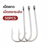 ราคา 【FU】50PCS เบ็ดตราระฆัง เบ็ดยาว ตะขอปลาด้ามยาว 50 ชิ้น เบอร์ 5~20 (29889513825)