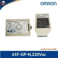 ราคา OMRON 61F-GP-N,220V FLOATLESS LEVEL 11 ขา พร้อม Socket MADE IN JAPAN (26313210202)