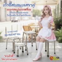 ราคา เก้าอี้สแตนเลส งานหนา เก้าอี้เตี้ย ใช้กลางแจ้ง ไม่เป็นสนิม22/30/47ซม. สแตนเลสอย่างดีรับน้ำหนักเยอะ (22363107406)