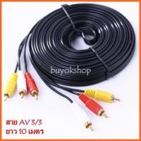 ราคา สาย AV Video Stereo Audio RCA สายสัญญาณภาพและเสียง 3/3 สายยาว 10 เมตร (846A) (1997751390)