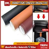 ราคา COD พร้อมส่งจากไทย 3M กาว PU/PVC หนังเทียมมีกาวในตัว โซฟาหนังซ่อมแพทช์ทนทานกันน้ำโซฟาซ่อมเบาะรถยนต์ 60*200cm (43575781102)