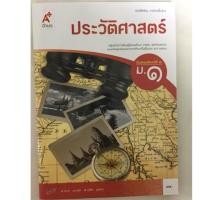 ราคา หนังสือเรียนประวัติศาสตร์ ม.1 อจท (2120230052)