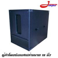 ราคา JUMPERS ORDER-615 ตู้ลำโพงซับเบสเปล่าขนาด 15 นิ้ว ไม้อัดแท้ 20 มิลตราภูเขา ตะแกรงหน้าเหล็ก สีระเบิดทั้งใบ (ราคาต่อ 1 ใบ) (3891286254)