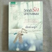 ราคา วิกฤติรัก นักวางแผน. (2457119799)