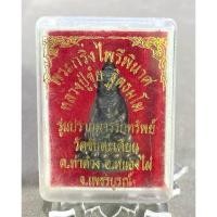 ราคา หลวงปู่ขุ้ย วัดซับตะเคียน จ.เพชรบูรณ์“พระกริ่งไพรีพินาศรุ่นปราบมารรับทรัพย์“ (26335709814)