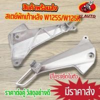 ราคา สเตย์พักเท้าหลัง ขายึดพักเท้าหลัง ข้างซ้าย-ขวา เวฟ125r เวฟ125s ราคาต่อคู่ เเบบหนา ใช้ทน พักเท้า เวฟ125 (22331551347)