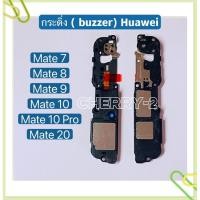ราคา กระดิ่ง ( buzzer) Huawei Mate 20 / Mate 10 / Mate 10 Pro / Mate 9 / Mate 8 / Mate 7 / GR5 2017 (14541918896)