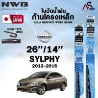 ราคา NWB ใบปัดน้ำฝน โครงเหล็ก (2 ชิ้น) ขนาด 26/14 NISSAN SYLPHY ปี 2012-2016 เอ็นดับเบิลยูบี นิสสัน ซิลฟี่ (43710238263)