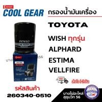 ราคา Denso กรองน้ำมันเครื่อง TOYOTA WISH ทุกรุ่น ALPHARD ESTIMA VELLFIRE รหัส 90915-YZZE2 260340-0510 (28536957317)