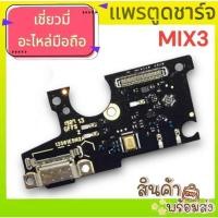 ราคา แพรตูดชาร์จ หัวเหว่ย MI MIX3 อะไหล่มือถือ พร้อมส่ง (23873593073)