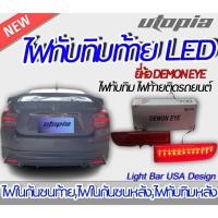 ราคา ไฟทับทิมท้าย LED รุ่น 4173 BY DEMON EYE สีแดง ติดตั้งได้ทันที (ขนาดในภาพ) (22974215174)