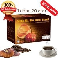 ราคา ☕️☕️☕️ Coffee Mix [Bio Reishi Brand ] กาแฟปรุงสำเร็จ ตราไบโอรีชี่(1 กล่อง 20 ซอง)☕️☕️☕️ (28832898469)