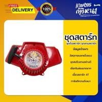 ราคา ชุดสตาร์ทเครื่องตัดหญ้า ฝาสตาร์ท รุ่น NB 411 ลานเบา (25987305536)