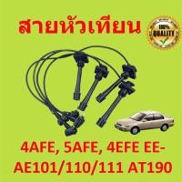 ราคา สายหัวเทียน TOYOTA 4AFE, 5AFE, 4EFE EE-AE101/110/111 AT190 รหัส 90919-22327 สินค้ารับประกัน 3 เดือน (50752926782)