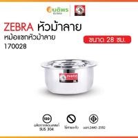 ราคา Zebra หม้อแขก 28 ซม. ตราหัวม้าลาย 170028 หม้อสแตนเลส หม้ออินเดีย หม้อไม่มีหู หม้อใส่อาหาร หม้อแกง (41207150206)