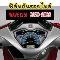 ราคา Wave125 ฟิล์มกันรอยเรือนไมล์ Wave125i (ปี2023-2026) ฟิล์มไมล์ (18063550674)