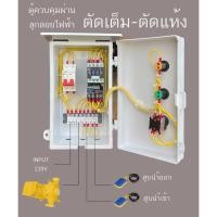 ราคา ตู้ควบคุมมอเตอร์ ปั๊มนำ้ ซับเมิส 220 โวลท์ ลูกลอย ไฟฟ้า หรือ สวิตซ์แรงดัน ตัดเต็ม ตัดนำ้แห้ง มีขนาดให้เลือก (3805406071)