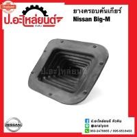 ราคา ยางครอคันเกียร์/ยางหุ้มคันเกียร์ นิสสัน ิ๊กเอ็ม Nissan Big M (56800600829)