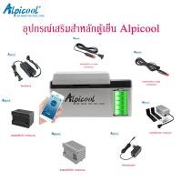ราคา Alpicool อุปกรณ์เสริมสำหลักตู้เย็น Alpicool สายชาร์จตู้เย็นพกพา แบตเตอรี่15600mAh สายชาร์จตู้เย็นในรถ (28039344400)