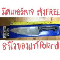 ราคา [ของแท้มือ1 ในแพ็ค ส่งFree]มีดครัว มีดเกอร์ลาจ โปแลนด์ GERLACH Poland ใบมีดยาว 8 นิ้ว ตรามงกุฎ คมกริบ (15213071691)