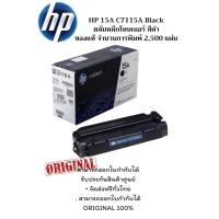 ราคา HP 15A C7115A Black ตลับหมึกโทนเนอร์ สีดำ ของแท้ จำนวนการพิมพ์ 2,500 แผ่น ส่งฟรี ทั่วประเทศ (28709144784)