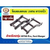 ราคา MAZDA โตงเตงแหนบ 2แกน อะไหล่รถยนต์ รุ่น BT50 Pro,Ford ranger ปี2012ขึ้นไป ขนาด9'' (1คู่/2ชิ้น) (12812077163)