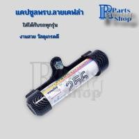 ราคา แคปซูลพรบ.ลายเคฟล่า หลอดใส่พรบ.รถมอเตอร์ไซค์ (25279451801)