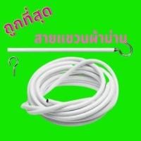 ราคา ลวดขึงม่าน ลวดแขวนผ้าม่าน + ตะขอเกี่ยว ลวดสปริง ลวดอเนกประสงค์ ราคาถุก ตัดตามขนาดได้ ตัดแบ่งได้ตลอดเส้น ทนทานนาน10ปี. (13105824025)